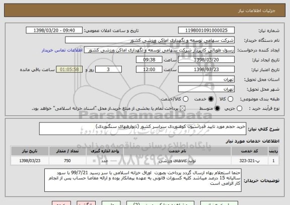 استعلام خرید حجم مورد تایید فدراسیون کوهنوردی سراسر کشور (دیوارههای سنگنوردی)