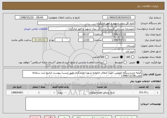 استعلام کرایه چنددستگاه اتوبوس جهت انتقال خانواده شهدا وایثارگران طبق لیست پیوست ازتاریخ ثبت سامانه لغایت1398/12/28