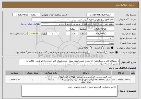 استعلام 3 دستگاه کولر ایران رادیاتور-  در صورت تامین اعتبار ممکن است تعداد کولر  اضافه یا کم شود - فاکتور به نمایش گذاشته شود