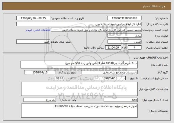 استعلام سنگ مرمر آذر شهر 40*40 قطر 3 علی والی زاده 560 متر مربع 