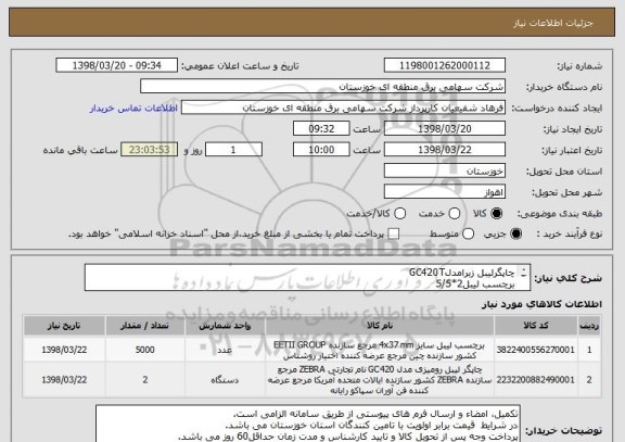 استعلام چاپگرلیبل زبرامدلGC420T
برچسب لیبل2*5/5
ایران کد مشابه بوده وکالا طبق فرم پیشنهاد قیمت پیوست خریداری می گردد .