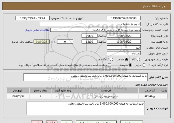 استعلام خرید آسفالت به میزان 3.000.000.000 ریال بابت ساماندهی معابر.