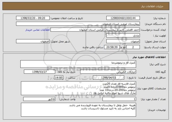 استعلام کنترل فاز و ترمومتردما