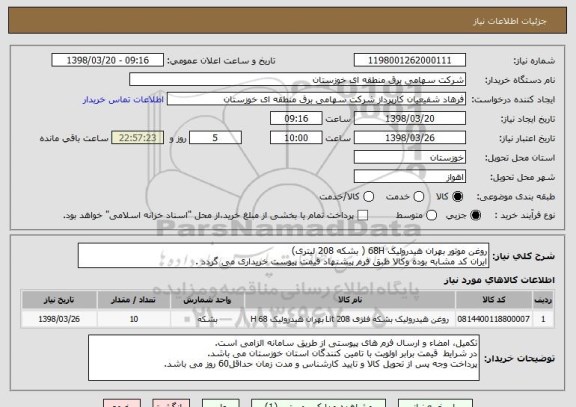 استعلام روغن موتور بهران هیدرولیک 68H ( بشکه 208 لیتری)
ایران کد مشابه بوده وکالا طبق فرم پیشنهاد قیمت پیوست خریداری می گردد .