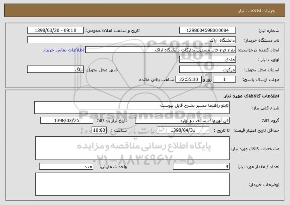 استعلام تابلو راهنما مسیر بشرح فایل پیوست 