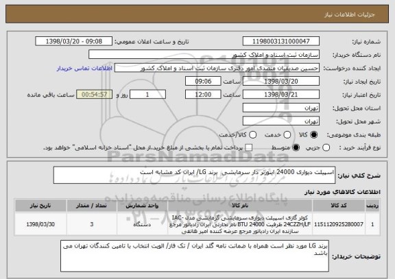 استعلام اسپیلت دیواری 24000 اینورتر دار سرمایشی  برند LG/ ایران کد مشابه است