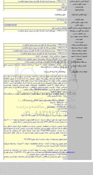 پروژه احداث اقامتگاه پزشکان بیمارستان شهید معرفی زاده شادگان