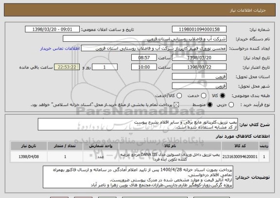 استعلام پمپ تزریق،کلریناتور مایع برقی و سایر اقلام بشرح پیوست
از کد مشابه استفاده شده است.