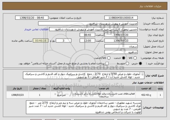 استعلام آبخوری -طول و عرض 3/50 و ارتفاع  2/70 - جمع  کاشی و سرامیک دیوار و کف قدیم و کاشی و سرامیک جدید - لوله کشی جدید آب - 7 شیر اهرمی - 7 رو شویی 
