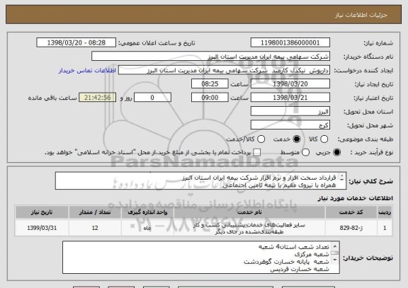 استعلام قرارداد سخت افزار و نرم افزار شرکت بیمه ایران استان البرز
همراه با نیروی مقیم با بیمه تامین اجتماعی
طبق فایل پیوست