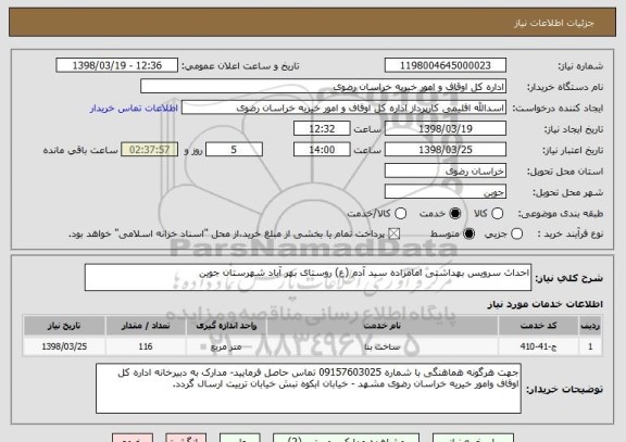 استعلام احداث سرویس بهداشتی امامزاده سید آدم (ع) روستای بهر آباد شهرستان جوین