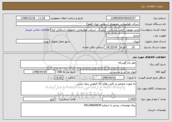 استعلام مغز ران گوساله 