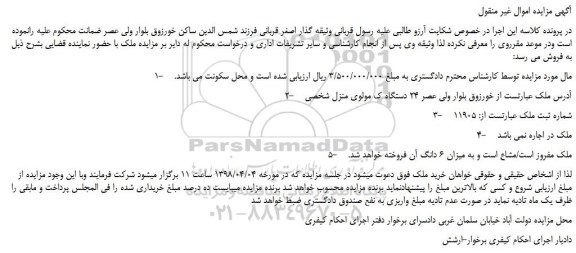مزایده، مزایده 6 دانگ ملک 