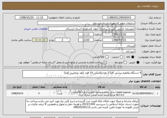 استعلام 4 دستگاه پلاتفرم برشی کلزا از نوع مکانیکی 14 فوت (هد برداشت کلزا)