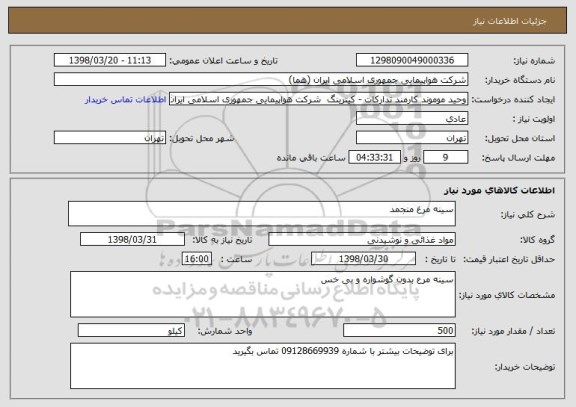 استعلام سینه مرغ منجمد 