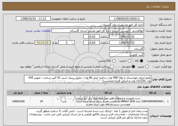 استعلام پکیج انرژی خورشیدی با توان 400 وات ساعت (پنل 80 وات ، باتری سیلد اسید 42 آمپر ساعت ، اینورتر 400 وات 12/220 ولت و شارژر کنترل متناسب)
