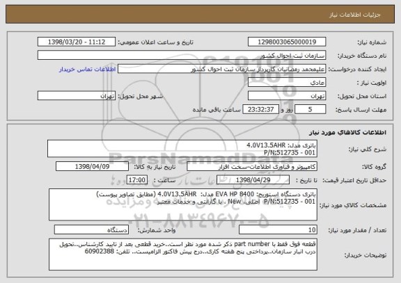 استعلام باتری مدل: 4.0V13.5AHR
P/N:512735 - 001