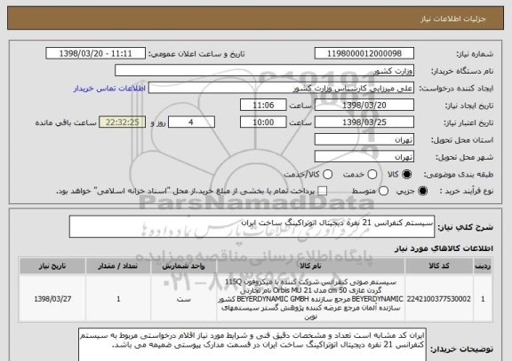 استعلام سیستم کنفرانس 21 نفره دیجیتال اتوتراکینگ ساخت ایران