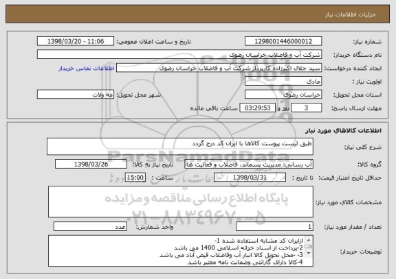 استعلام طبق لیست پیوست کالاها با ایران کد درج گردد