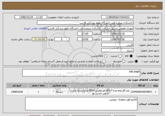 استعلام sds page