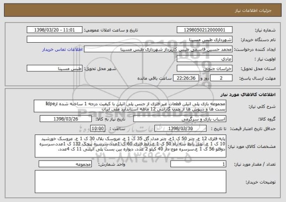 استعلام مجموعه بازی پلی اتیلن قطعات غیر فلزی از جنس پلی اتیلن با کیفیت درجه 1 ساخته شده ازlldpe بست ها و درپوش ها از چدن گارانتی 12 ماهه استاندارد ملی ایران