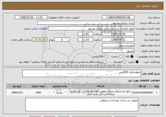استعلام حلواشکری 30گرمی