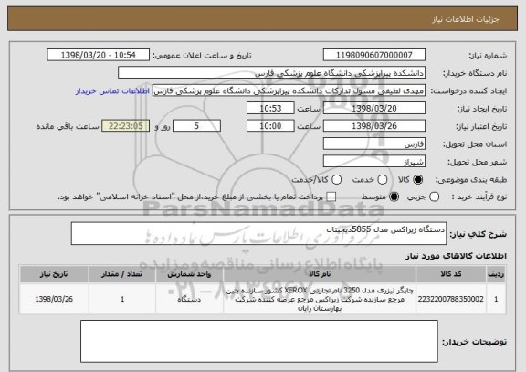 استعلام دستگاه زیراکس مدل 5855دیجیتال