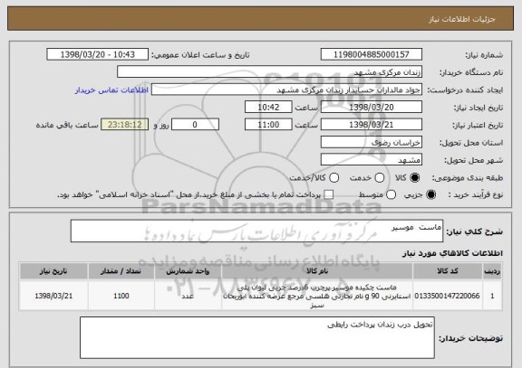 استعلام ماست  موسیر