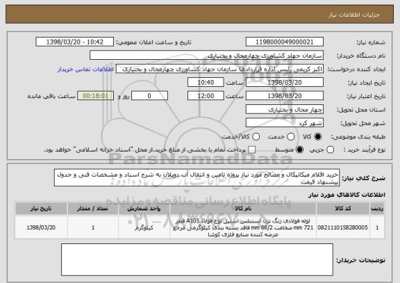 استعلام خرید اقلام میکانیکال و مصالح مورد نیاز پروژه تامین و انتقال آب دوپلان به شرح اسناد و مشخصات فنی و جدول پیشنهاد قیمت 