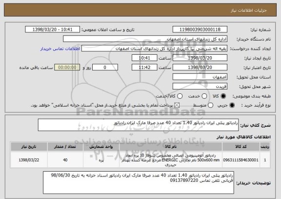 استعلام رادیاتور پنلی ایران رادیاتور 1.40 تعداد 40 عدد صرفا مارک ایران رادیاتور 