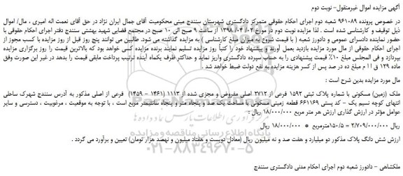 مزایده، مزایده ملک (زمین) مسکونی با شماره پلاک ثبتی 1592 فرعی از 2712 اصلی ....نوبت دوم
