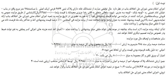 مزایده، مزایده ششدانگ خانه دارای پلاک ثبتی 6834 فرعی ازیک اصلی با مساحت285 متر مربع