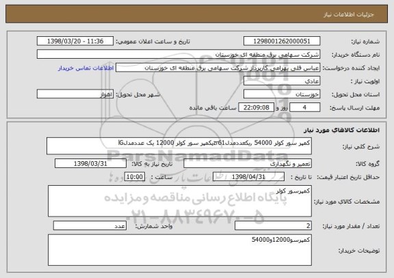 استعلام کمپر سور کولر 54000 ,یکعددمدلzr61پکمپر سور کولر 12000 یک عددمدلlG