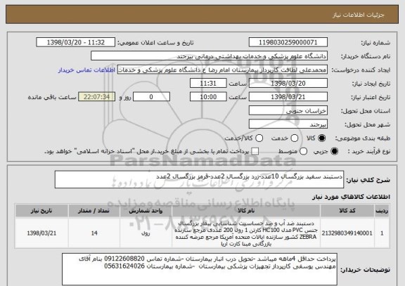 استعلام دستبند سفید بزرگسال 10عدد-زرد بزرگسال 2عدد-قرمز بزرگسال 2عدد