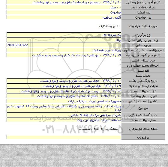 پروژه  احداث جاده  دسترسی  و کارهای تکمیلی  ساختمانی  پست ۶۳ کیلوولت  خرم آباد۶