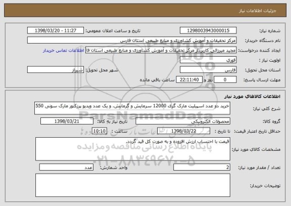 استعلام خرید دو عدد اسپیلیت مارک گری 12000 سرمایش و گرمایش، و یک عدد ویدیو پرزکتور مارک سونی 550