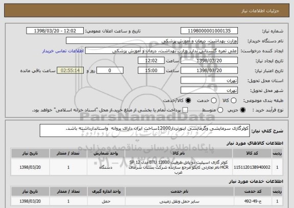 استعلام کولرگازی سرمایشی وگرمایشی اینورتردار12000ساخت ایران دارای پروانه  واستاندارداشته باشد.