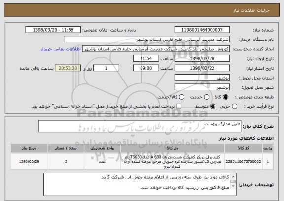 استعلام طبق مدارک پیوست