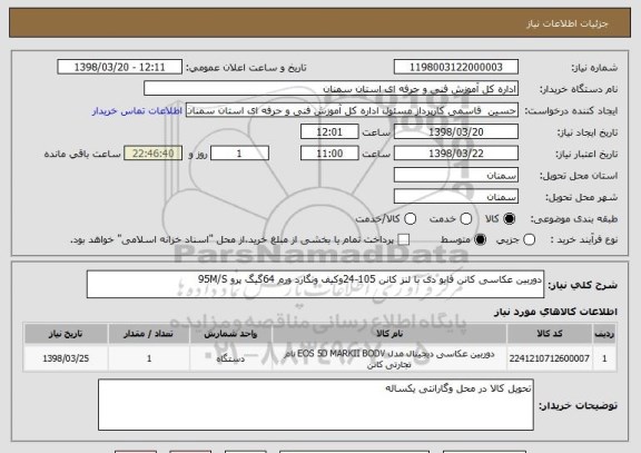 استعلام دوربین عکاسی کانن فایو دی با لنز کانن 105-24وکیف ونگارد ورم 64گیگ پرو 95M/S  