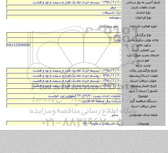 عملیات احداث پست ۲۳۰/۶۳/۲۰ کیلوولت ایزد خواست