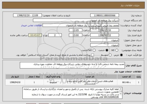 استعلام تمدید بیمه نامه شخص ثالث و بدنه خودروهای دولتی شرکت برق منطقه ای -معاونت بهره برداری