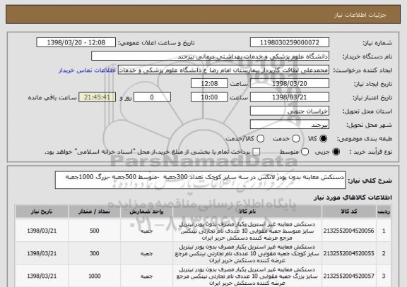 استعلام دستکش معاینه بدون پودر لاتکس در سه سایز کوچک تعداد 300جعبه  -متوسط 500جعبه -بزرگ 1000جعبه 