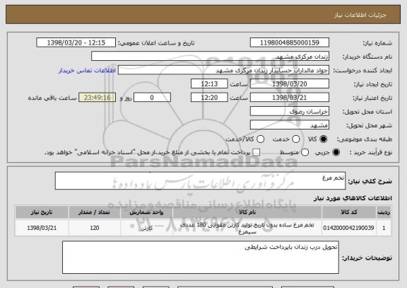 استعلام تخم مرغ 