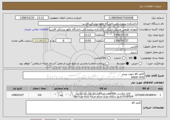 استعلام کاغذ a4 جهت پرینتر
peper one