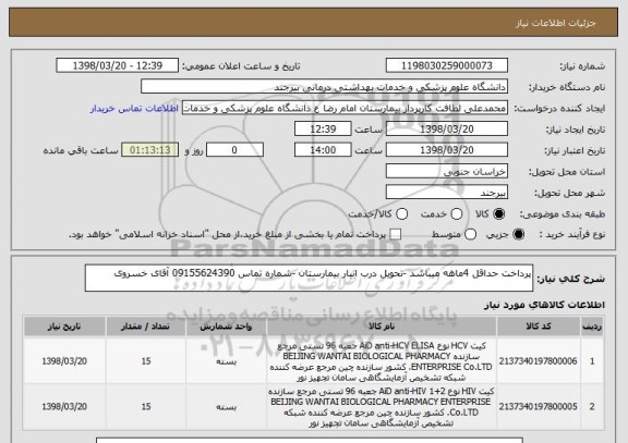 استعلام پرداخت حداقل 4ماهه میباشد -تحویل درب انبار بیمارستان -شماره تماس 09155624390 آقای خسروی 