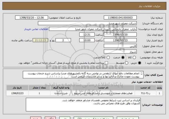 استعلام انجام مطالعات دفع آبهای سطحی در نواحی سه گانه باغشهرهای صدرا براساس شرح خدمات پیوست 
پیوست نمودن مدارک و آنالیز بها و سایر مستندات الزامی است
