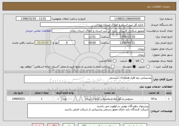 استعلام پشتیبانی نرم افزار همکاران سیستم