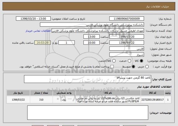 استعلام کاغذ 80 گرمی جهت پرینترa4