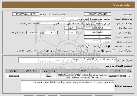 استعلام تعداد 4 دستگاه لپ تاپ 15 اینچی lenovo ip110 