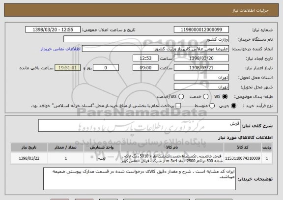 استعلام فرش